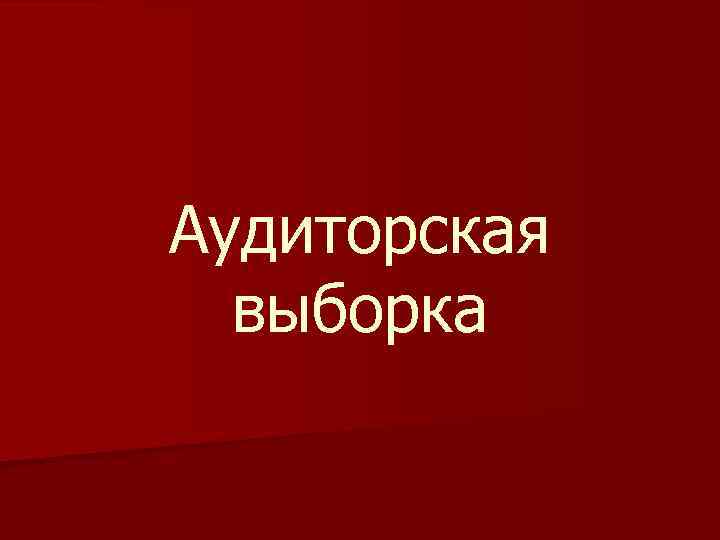 Аудиторская выборка 