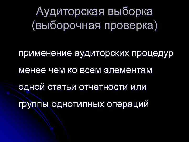 Аудиторская выборка (выборочная проверка) применение аудиторских процедур менее чем ко всем элементам одной статьи