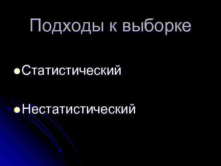 Подходы к выборке l Статистический l Нестатистический 