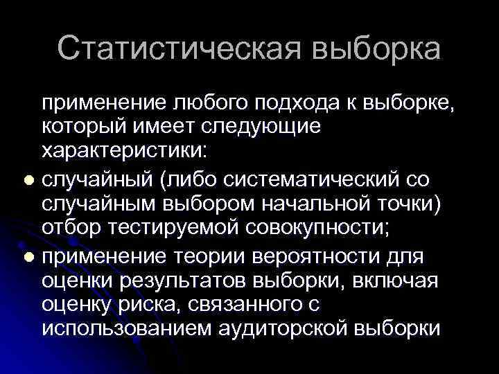 Следующие характеристики. Статистическая выборка. Статистическое описание выборки. Применение выборки. Статистическая выборка в аудите.