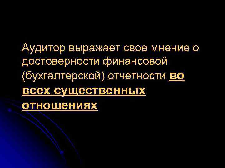 Аудитор выражает свое мнение о достоверности финансовой (бухгалтерской) отчетности во всех существенных отношениях 