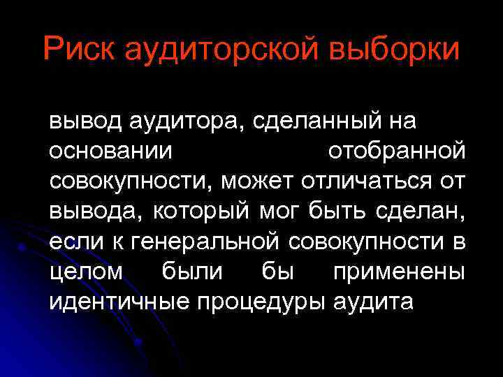 Риск аудиторской выборки вывод аудитора, сделанный на основании отобранной совокупности, может отличаться от вывода,