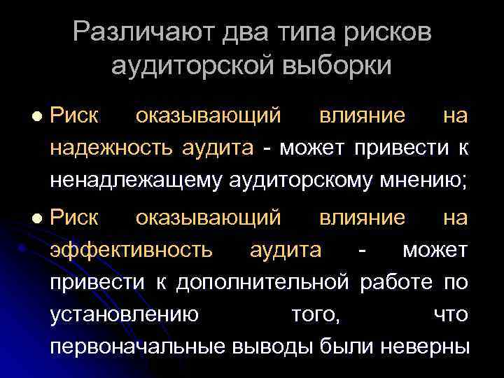 Различают два типа рисков аудиторской выборки l Риск оказывающий влияние на надежность аудита -