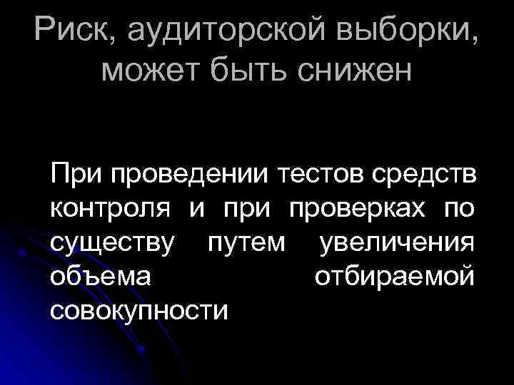 Риск, аудиторской выборки, может быть снижен При проведении тестов средств контроля и проверках по