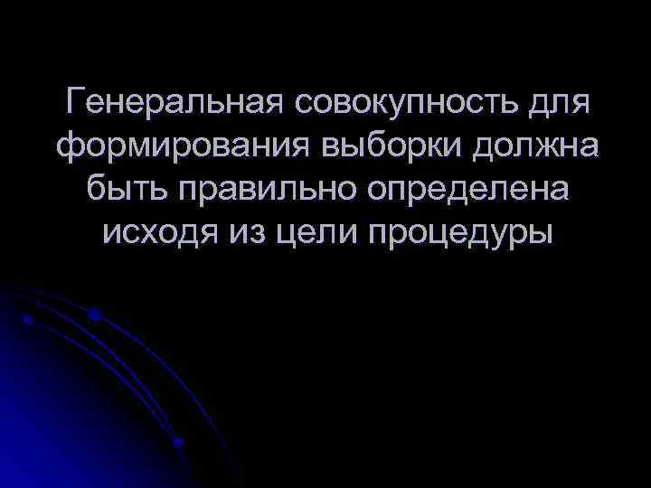 Генеральная совокупность для формирования выборки должна быть правильно определена исходя из цели процедуры 