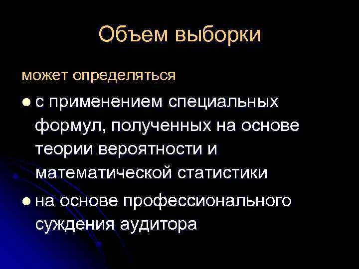 Объем выборки может определяться l с применением специальных формул, полученных на основе теории вероятности