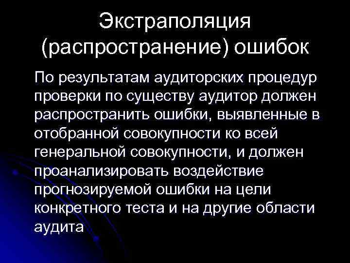 Экстраполяция (распространение) ошибок По результатам аудиторских процедур проверки по существу аудитор должен распространить ошибки,