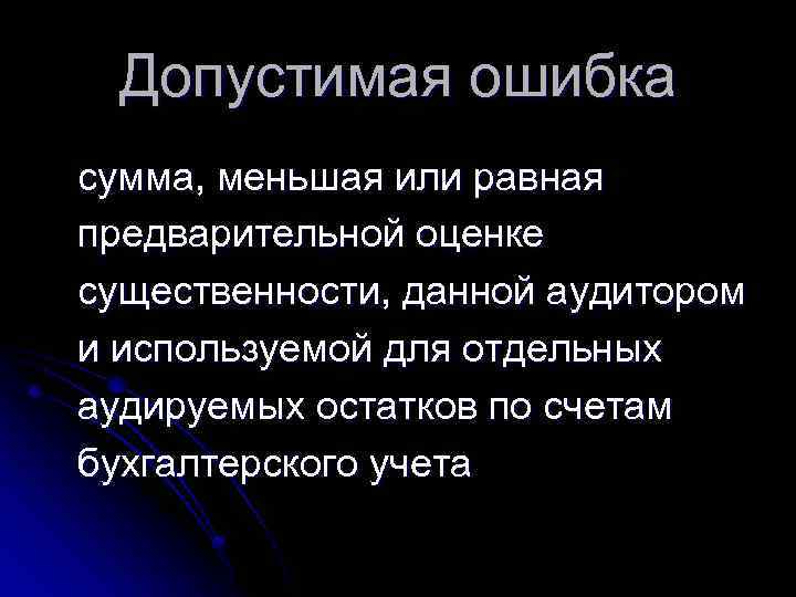 Допустимая ошибка сумма, меньшая или равная предварительной оценке существенности, данной аудитором и используемой для