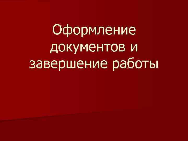 Оформление документов и завершение работы 