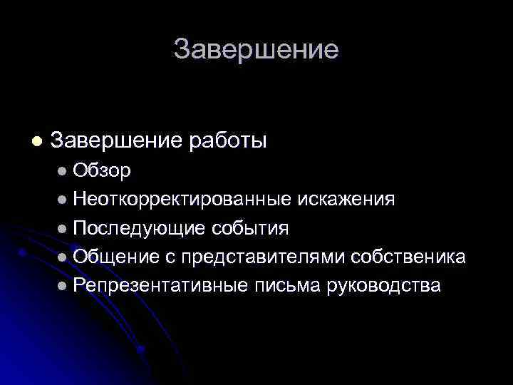 Завершение l Завершение работы l Обзор l Неоткорректированные искажения l Последующие события l Общение