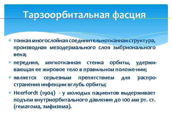 Тарзоорбитальная фасция тонкая многослойная соединительнотканная структура, производная мезодермального слоя эмбрионального века; передняя, мягкотканная стенка