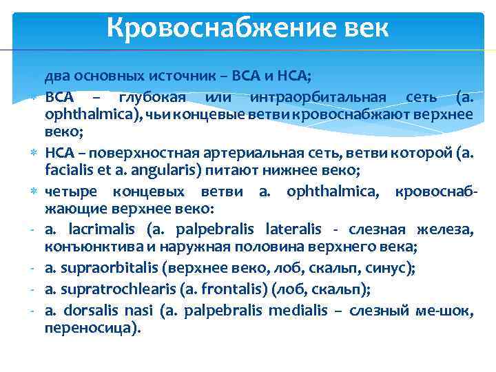 Кровоснабжение век два основных источник – ВСА и НСА; ВСА – глубокая или интраорбитальная