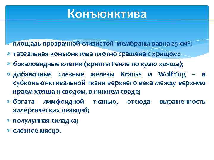 Конъюнктива площадь прозрачной слизистой мембраны равна 25 см 2; тарзальная конъюнктива плотно сращена с