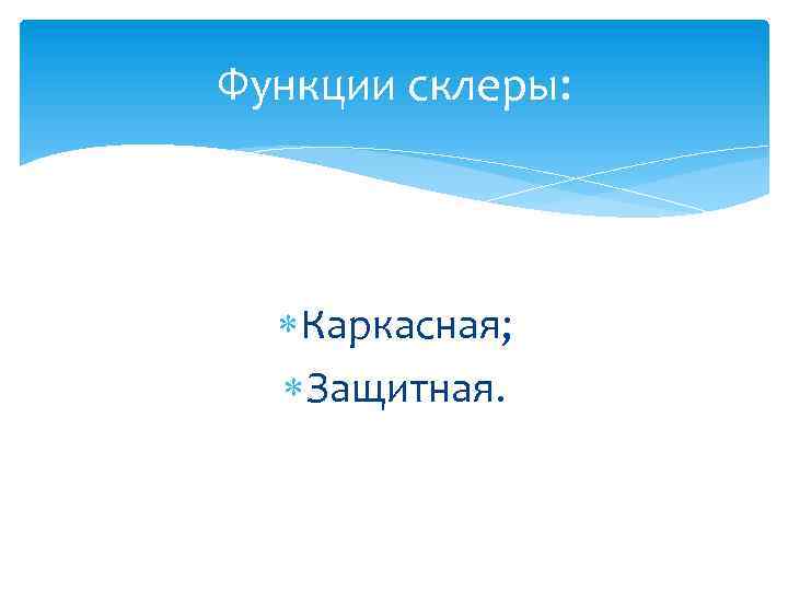Функции склеры: Каркасная; Защитная. 