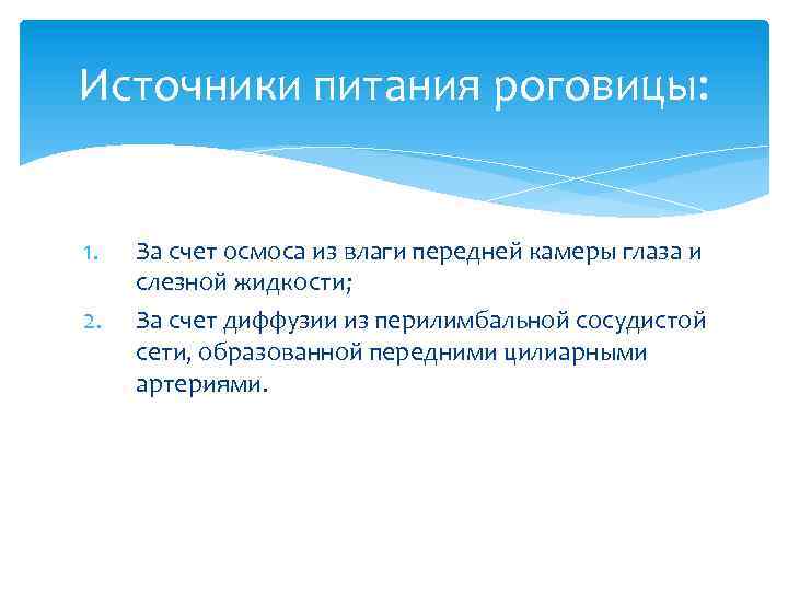Источники питания роговицы: 1. 2. За счет осмоса из влаги передней камеры глаза и