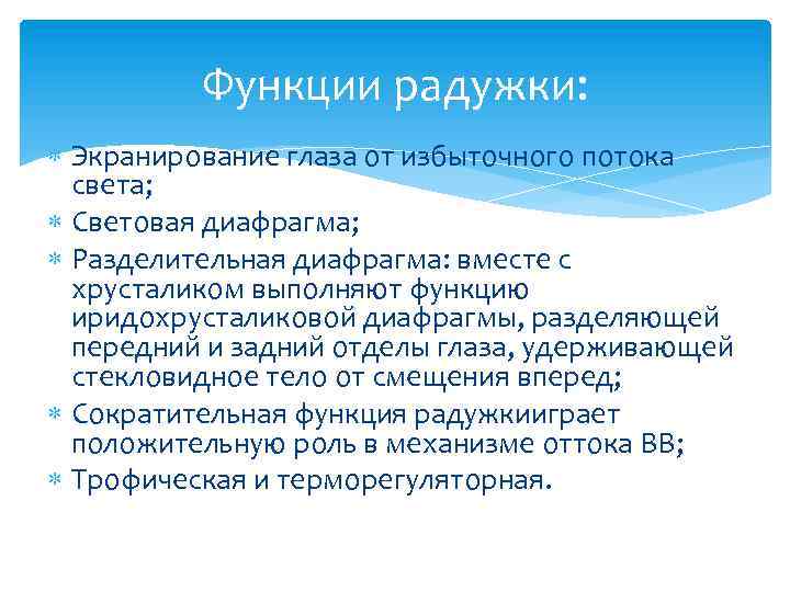 Функции радужки: Экранирование глаза от избыточного потока света; Световая диафрагма; Разделительная диафрагма: вместе с