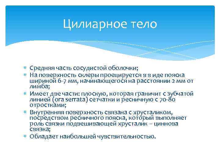 Цилиарное тело Средняя часть сосудистой оболочки; На поверхность склеры проецируется в в иде пояска