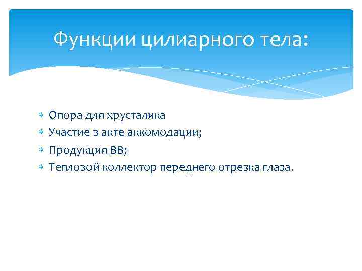 Функции цилиарного тела: Опора для хрусталика Участие в акте аккомодации; Продукция ВВ; Тепловой коллектор