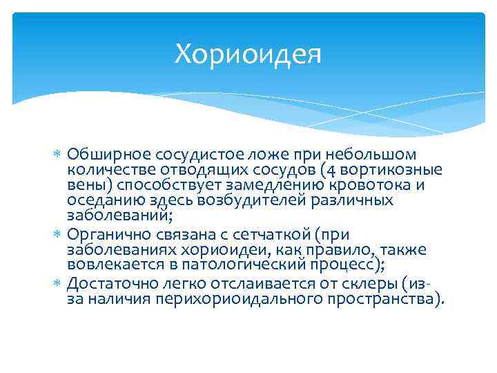 Хориоидея Обширное сосудистое ложе при небольшом количестве отводящих сосудов (4 вортикозные вены) способствует замедлению