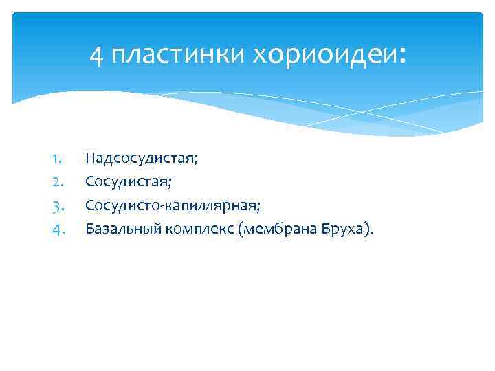 4 пластинки хориоидеи: 1. 2. 3. 4. Надсосудистая; Сосудисто-капиллярная; Базальный комплекс (мембрана Бруха). 