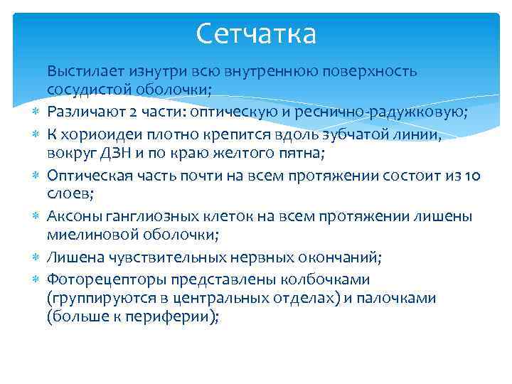 Сетчатка Выстилает изнутри всю внутреннюю поверхность сосудистой оболочки; Различают 2 части: оптическую и реснично-радужковую;