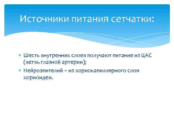 Шесть внутренний. Источники питания сетчатки. Питание сетчатки. Два источника питания сетчатки. Питание сетчатой оболочки.