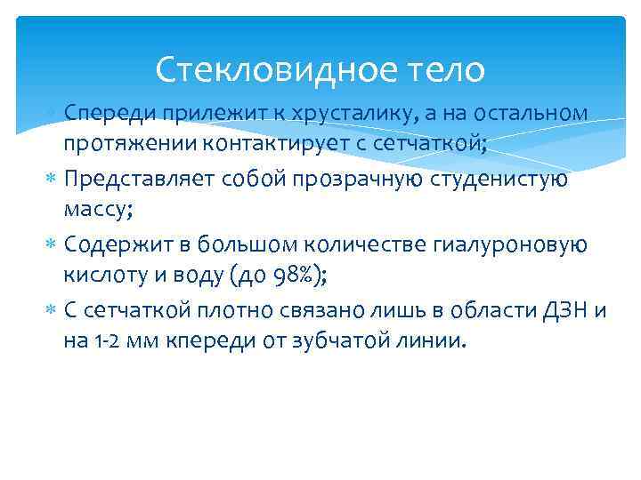 Стекловидное тело Спереди прилежит к хрусталику, а на остальном протяжении контактирует с сетчаткой; Представляет