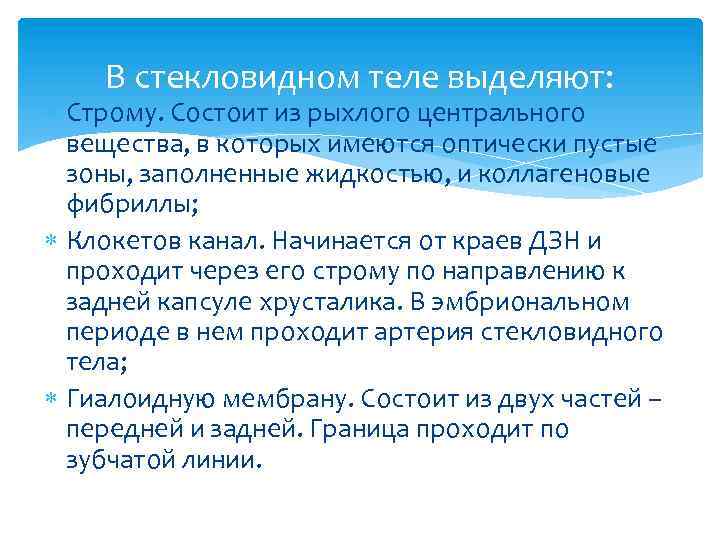 В стекловидном теле выделяют: Строму. Состоит из рыхлого центрального вещества, в которых имеются оптически