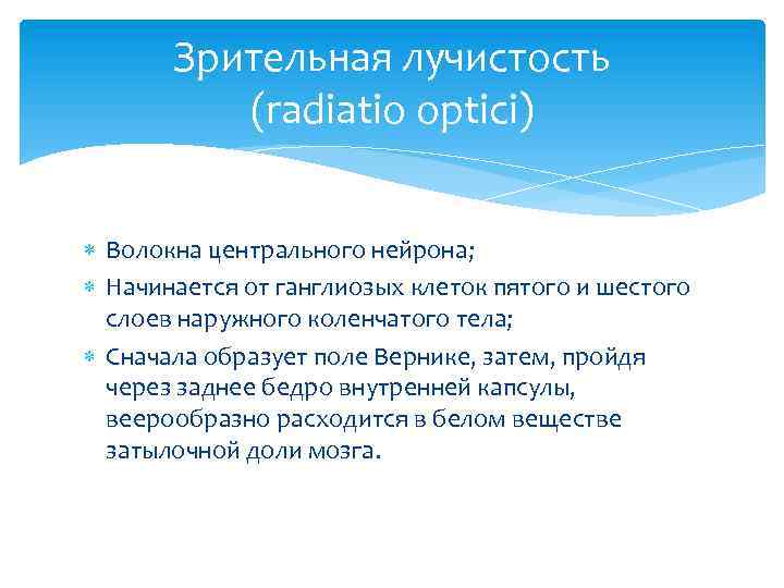 Зрительная лучистость (radiatio optici) Волокна центрального нейрона; Начинается от ганглиозых клеток пятого и шестого