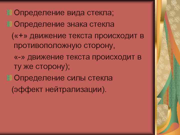 Определение вида стекла; Определение знака стекла ( «+» движение текста происходит в противоположную сторону,