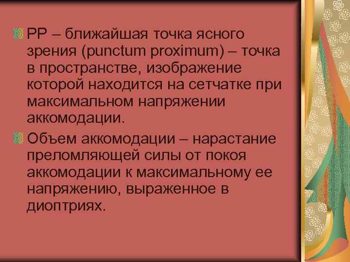 Ближайшее положение. Ближайшая точка ясного зрения. Ближайшая точка ясного видения. • Положение дальнейшей точки ясного видения. Определение ближайшей точки ясного зрения.