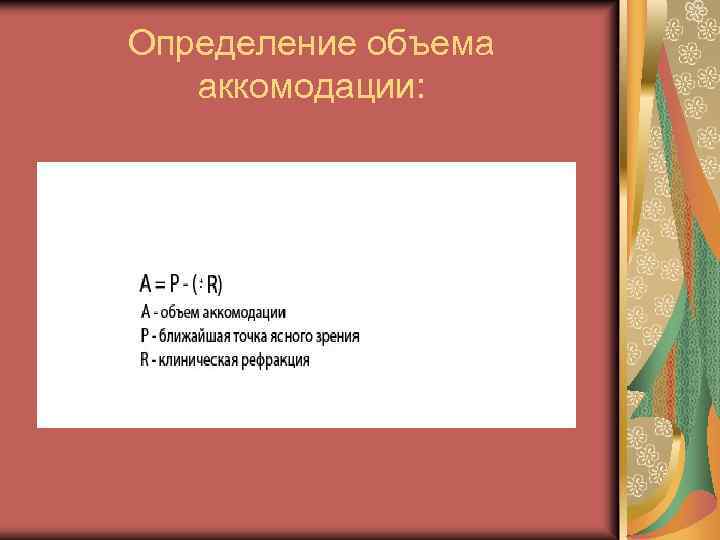 Определение объема аккомодации: 