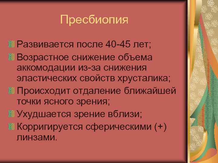 Пресбиопия Развивается после 40 -45 лет; Возрастное снижение объема аккомодации из-за снижения эластических свойств