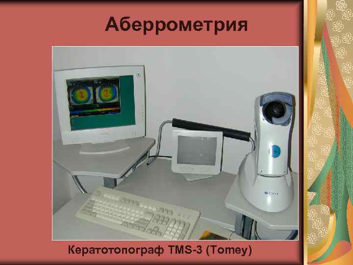 Аберрометрия Кератотопограф TMS-3 (Tomey) 