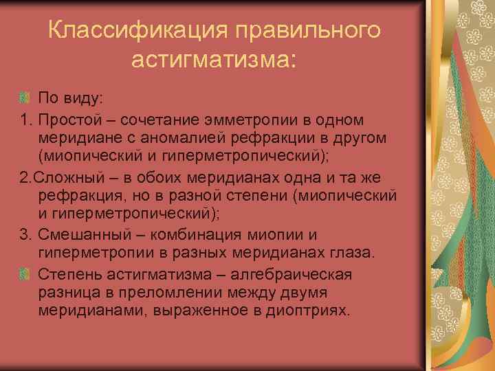 Правильная классификация. Степени гиперметропии классификация. Гиперметропия классификация по степеням у детей. Гиперметропия классификация. Сочетание гиперметропии в одном Меридиане и эмметропии в другом это.