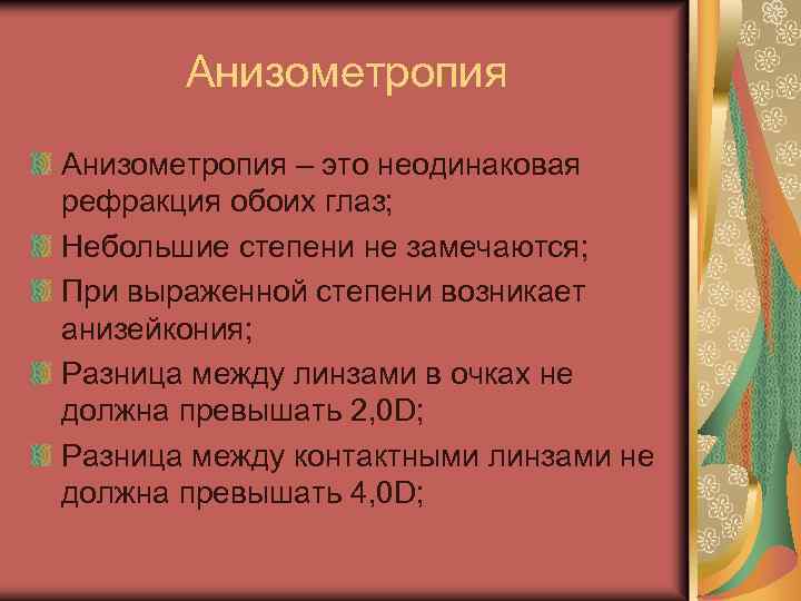 Анизометропия – это неодинаковая рефракция обоих глаз; Небольшие степени не замечаются; При выраженной степени
