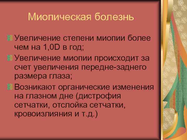 Миопическая болезнь Увеличение степени миопии более чем на 1, 0 D в год; Увеличение