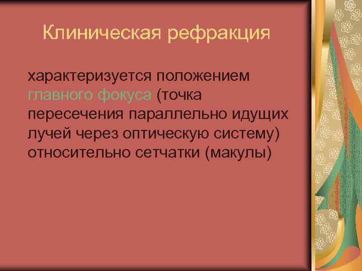 Клиническая рефракция характеризуется положением главного фокуса (точка пересечения параллельно идущих лучей через оптическую систему)