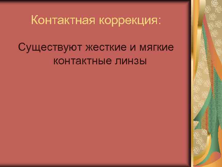 Контактная коррекция: Существуют жесткие и мягкие контактные линзы 