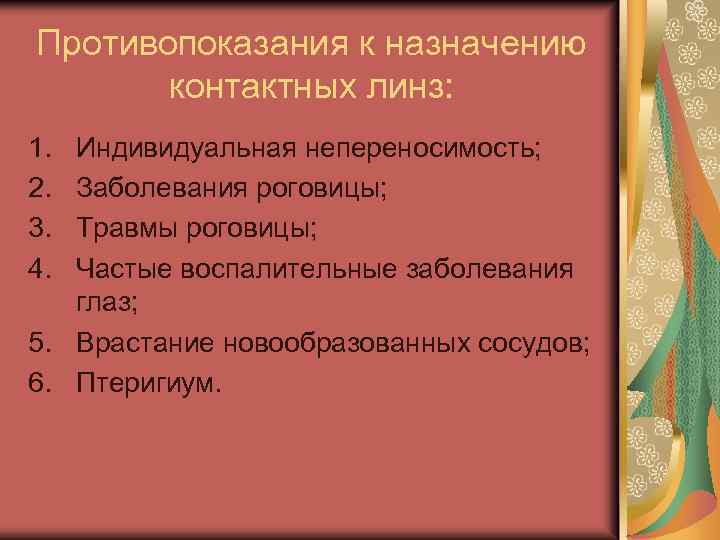 Противопоказания к назначению контактных линз: 1. 2. 3. 4. Индивидуальная непереносимость; Заболевания роговицы; Травмы