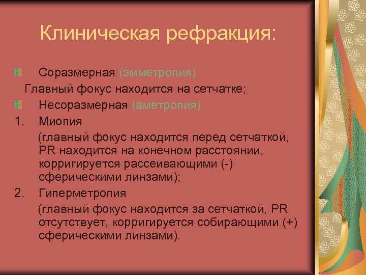 Клиническая рефракция: Соразмерная (эмметропия) Главный фокус находится на сетчатке; Несоразмерная (аметропия) 1. Миопия (главный