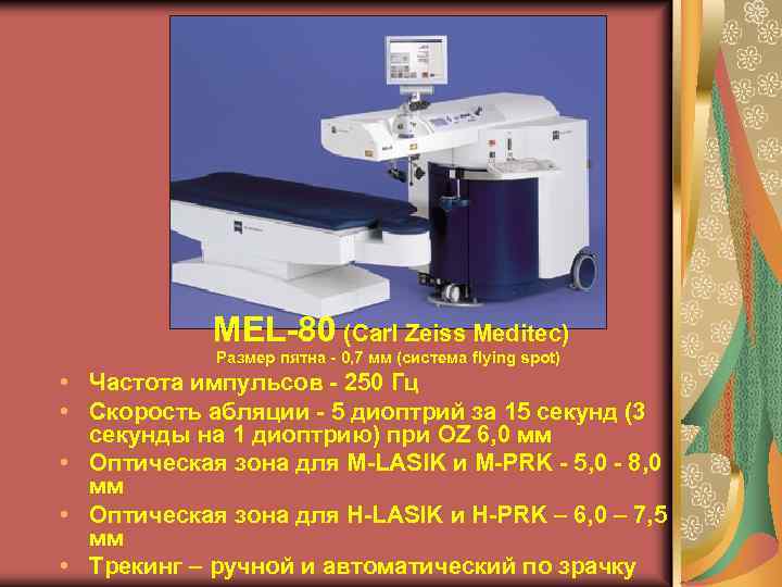 MEL-80 (Carl Zeiss Meditec) Размер пятна - 0, 7 мм (система flying spot) •