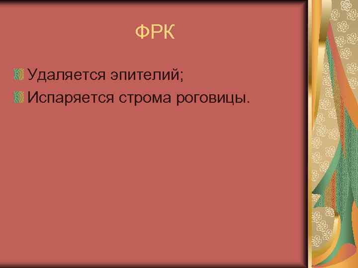 ФРК Удаляется эпителий; Испаряется строма роговицы. 
