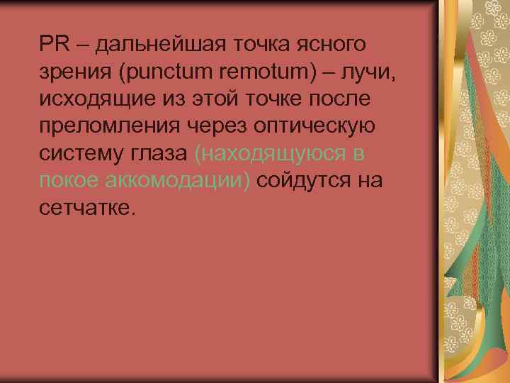 PR – дальнейшая точка ясного зрения (punctum remotum) – лучи, исходящие из этой точке