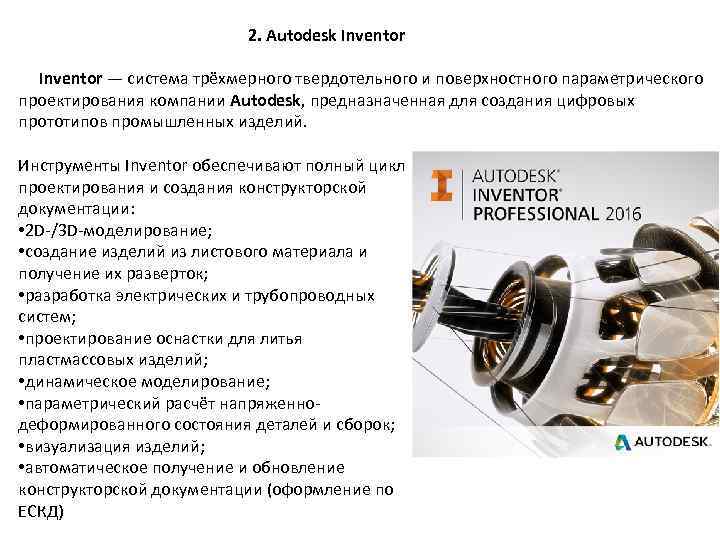 2. Autodesk Inventor — система трёхмерного твердотельного и поверхностного параметрического проектирования компании Autodesk, предназначенная