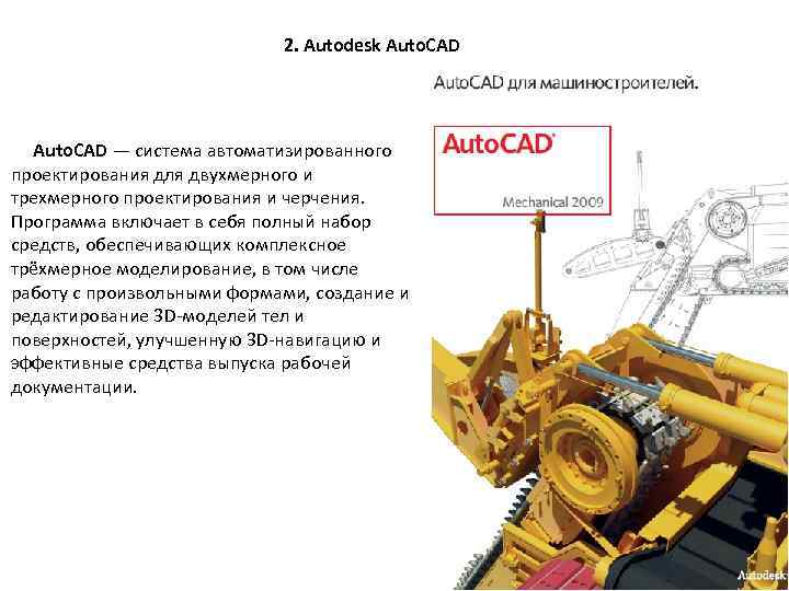 2. Autodesk Auto. CAD — система автоматизированного проектирования для двухмерного и трехмерного проектирования и