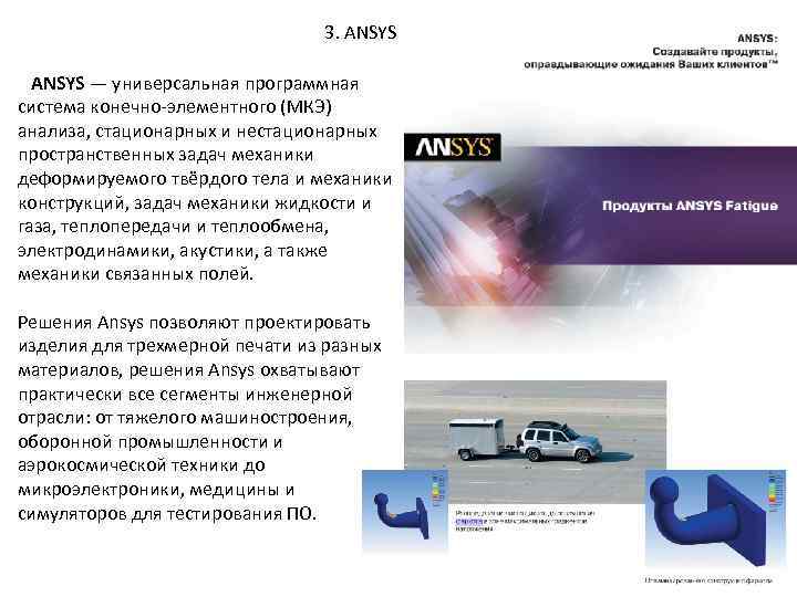 3. ANSYS — универсальная программная система конечно-элементного (МКЭ) анализа, стационарных и нестационарных пространственных задач