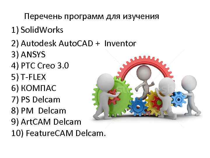  Перечень программ для изучения 1) Solid. Works 2) Autodesk Auto. CAD + Inventor