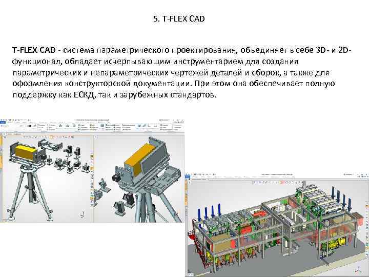 5. T-FLEX CAD - система параметрического проектирования, объединяет в себе 3 D- и 2