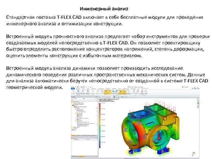 Инженерный анализ Стандартная поставка T-FLEX CAD включает в себя бесплатные модули для проведения инженерного